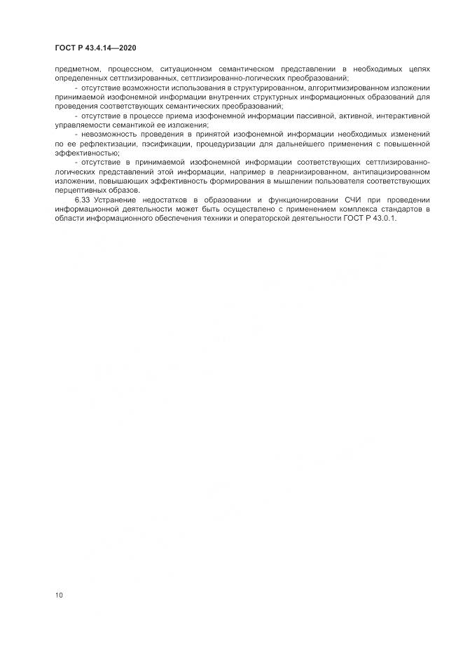 ГОСТ Р 43.4.14-2020, страница 14