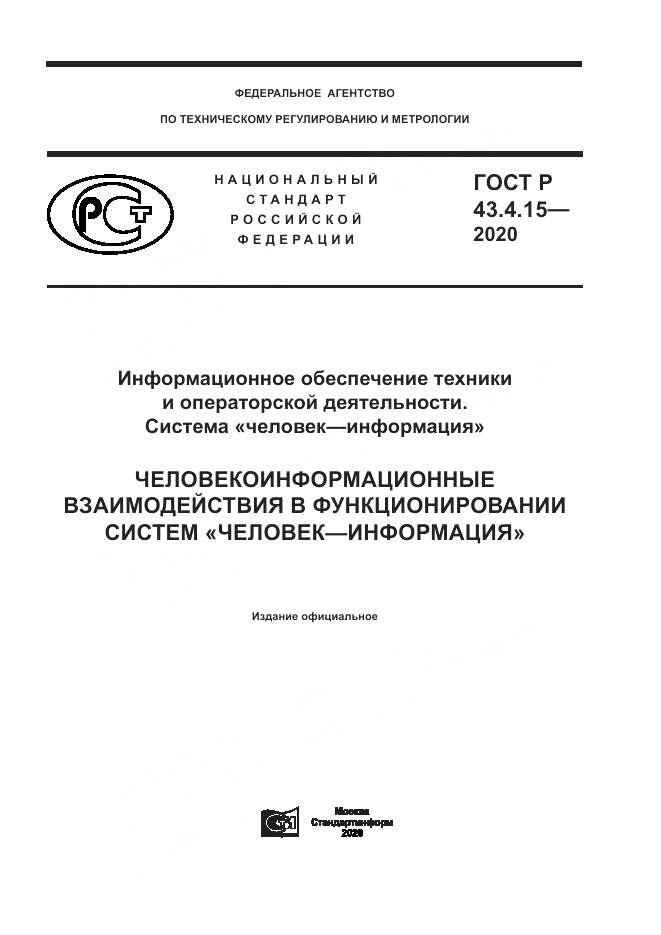 ГОСТ Р 43.4.15-2020, страница 1