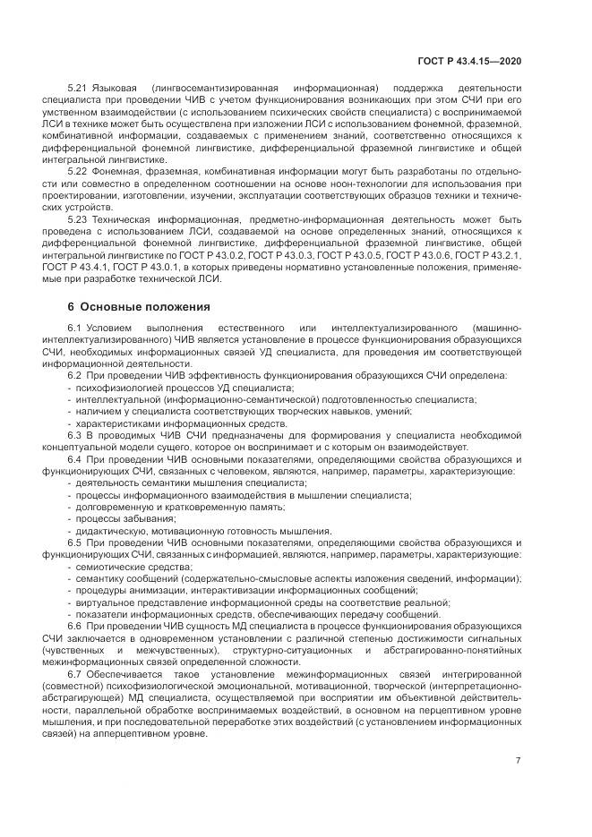 ГОСТ Р 43.4.15-2020, страница 11
