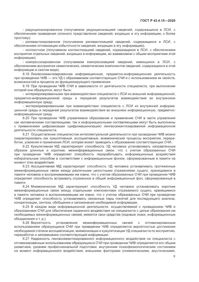 ГОСТ Р 43.4.15-2020, страница 13