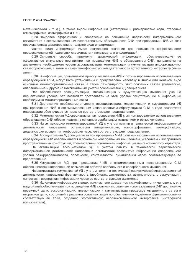 ГОСТ Р 43.4.15-2020, страница 14