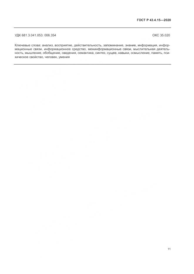 ГОСТ Р 43.4.15-2020, страница 15