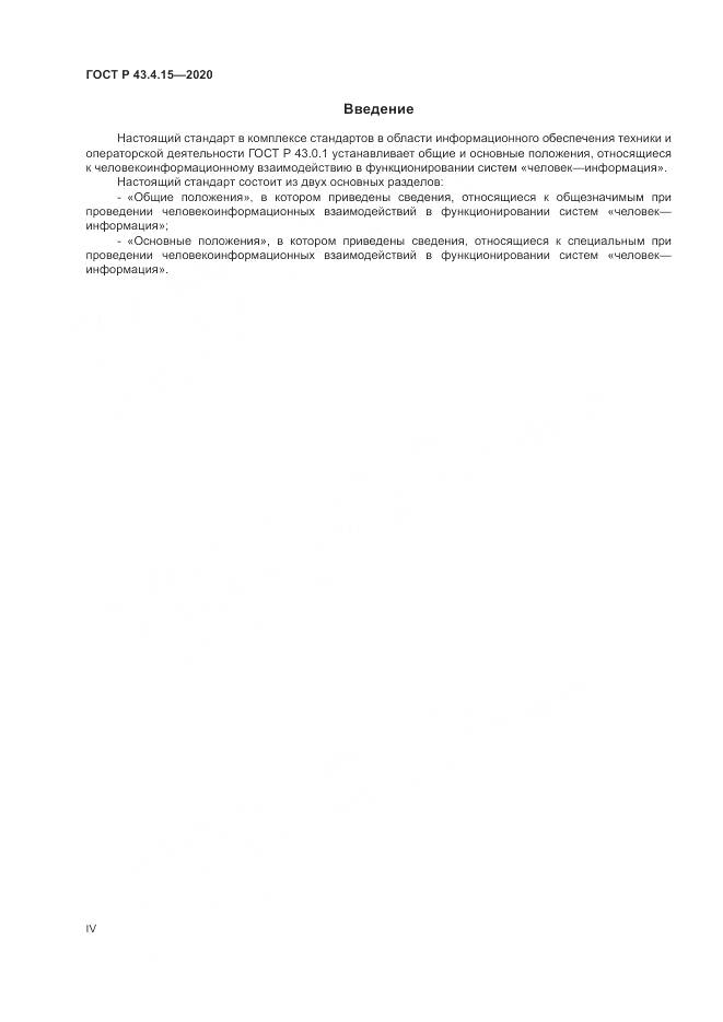 ГОСТ Р 43.4.15-2020, страница 4