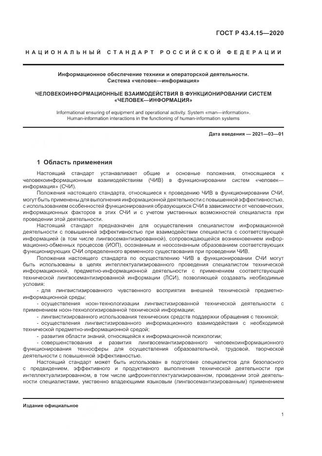 ГОСТ Р 43.4.15-2020, страница 5