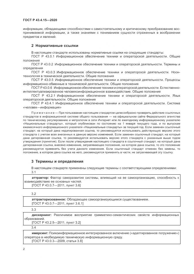 ГОСТ Р 43.4.15-2020, страница 6