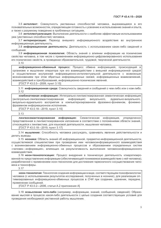 ГОСТ Р 43.4.15-2020, страница 7