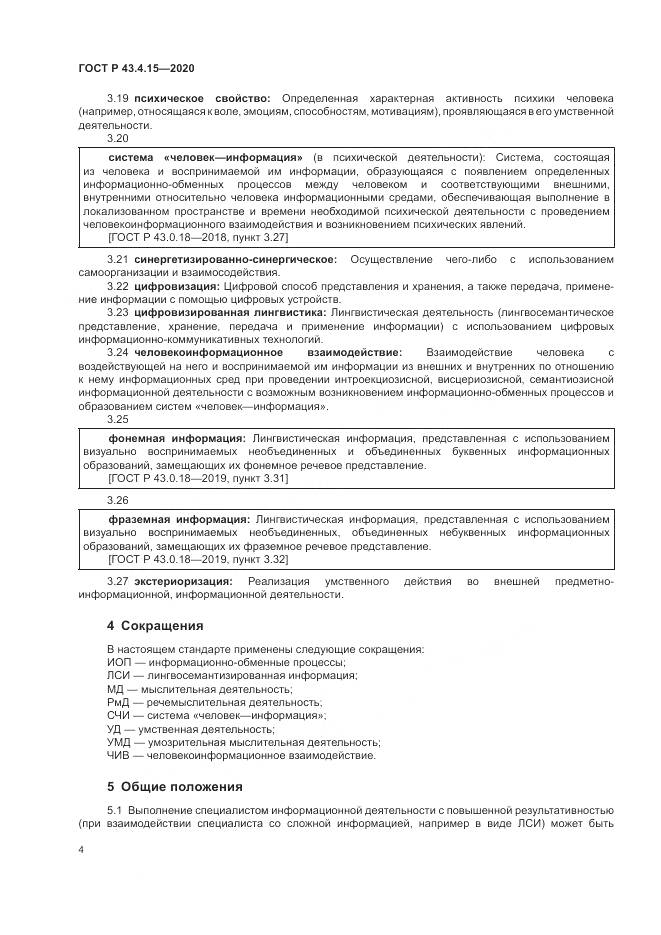 ГОСТ Р 43.4.15-2020, страница 8
