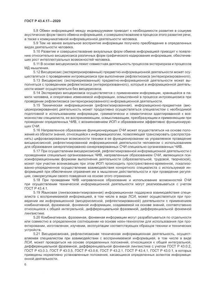 ГОСТ Р 43.4.17-2020, страница 10