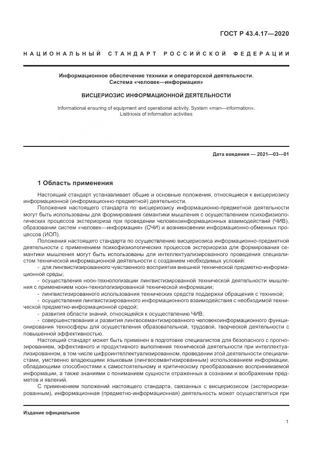 ГОСТ Р 43.4.17-2020, страница 5