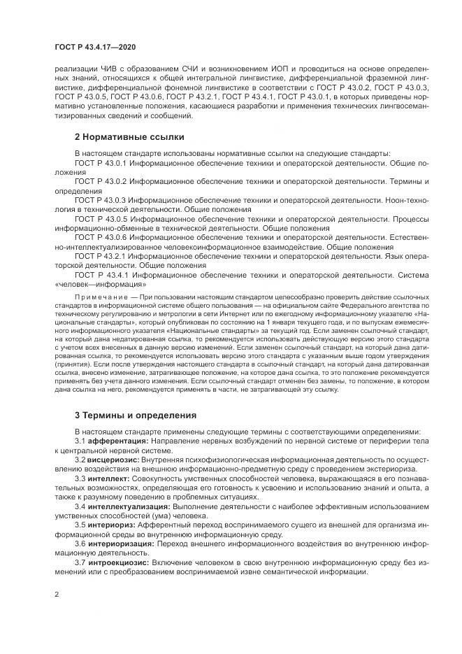 ГОСТ Р 43.4.17-2020, страница 6