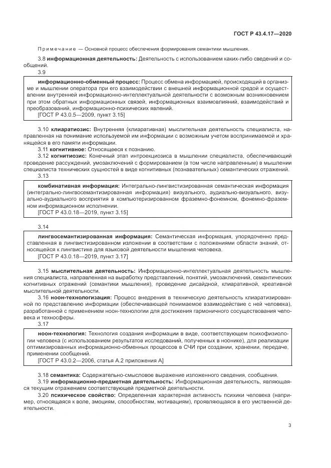 ГОСТ Р 43.4.17-2020, страница 7