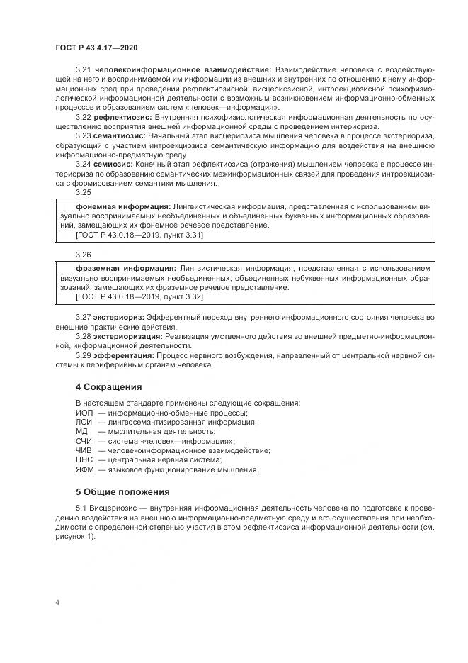 ГОСТ Р 43.4.17-2020, страница 8
