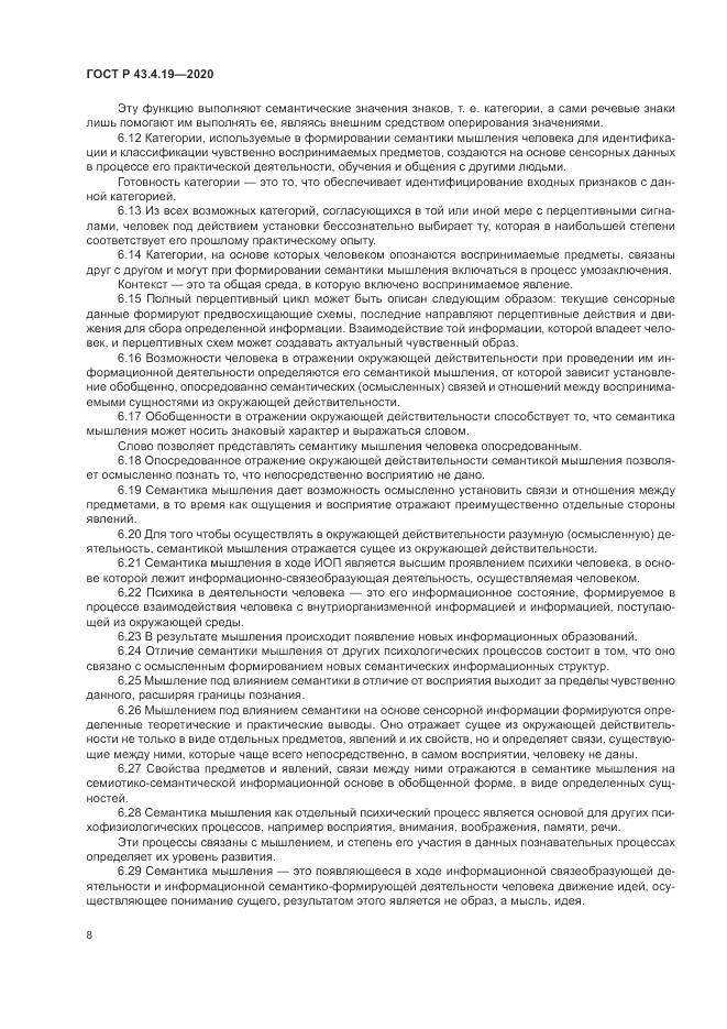 ГОСТ Р 43.4.19-2020, страница 12
