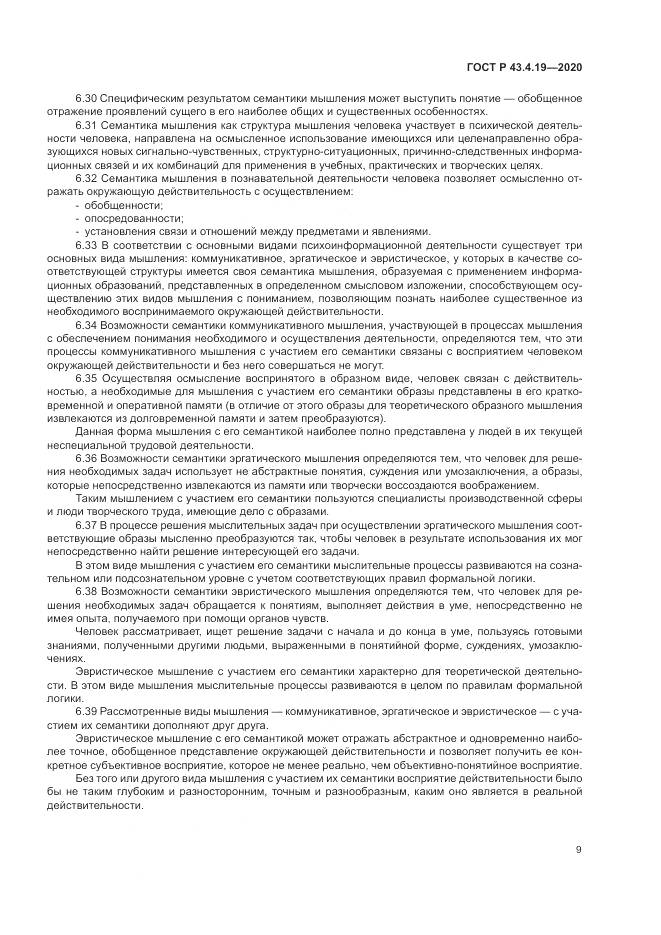 ГОСТ Р 43.4.19-2020, страница 13