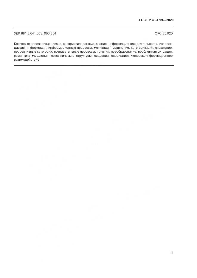 ГОСТ Р 43.4.19-2020, страница 15