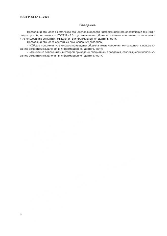 ГОСТ Р 43.4.19-2020, страница 4