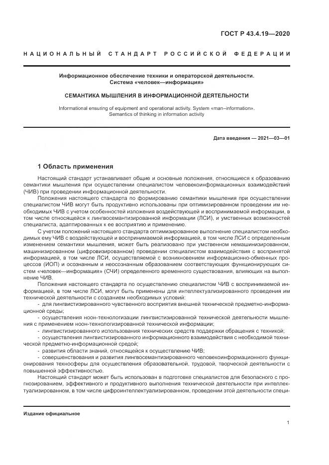 ГОСТ Р 43.4.19-2020, страница 5