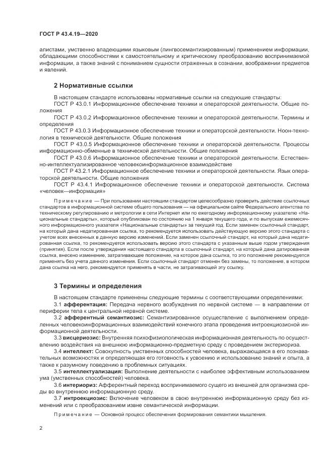 ГОСТ Р 43.4.19-2020, страница 6
