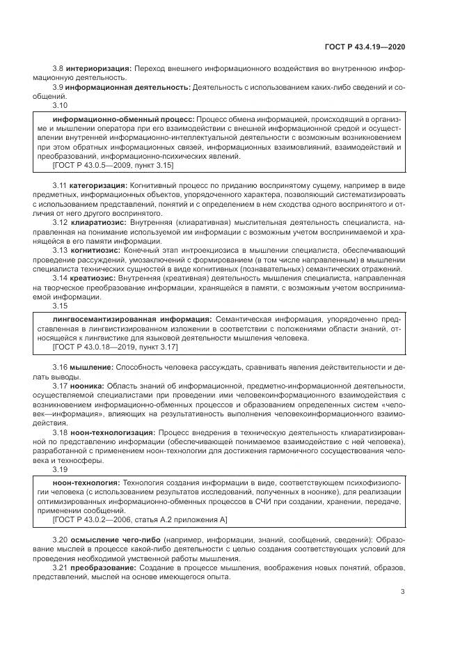 ГОСТ Р 43.4.19-2020, страница 7