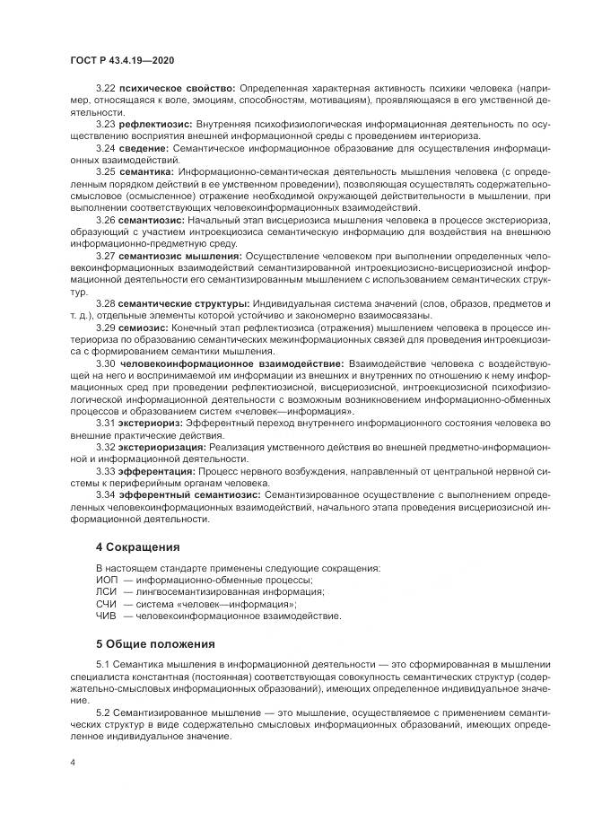 ГОСТ Р 43.4.19-2020, страница 8