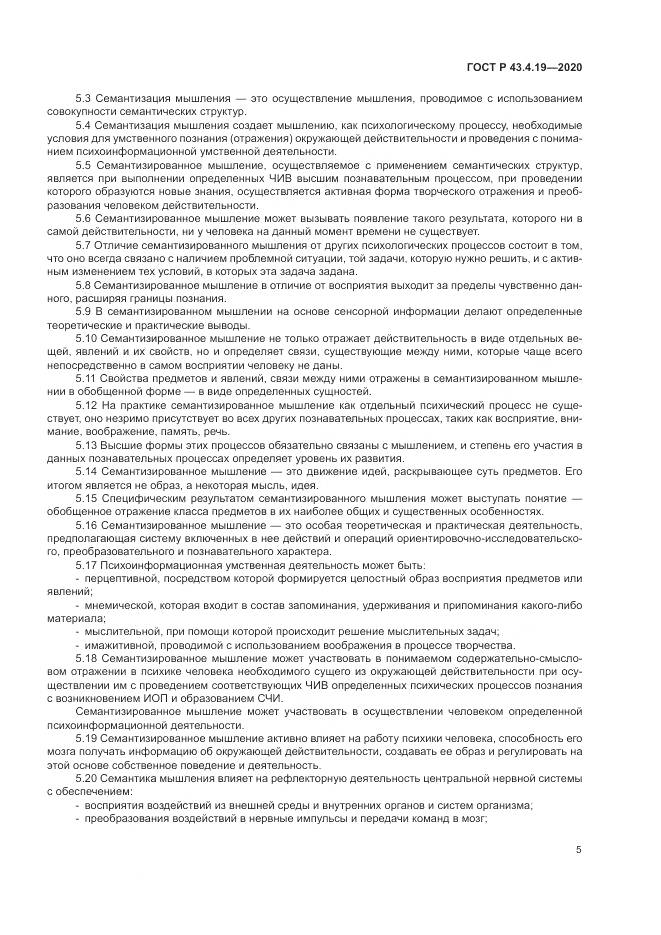 ГОСТ Р 43.4.19-2020, страница 9