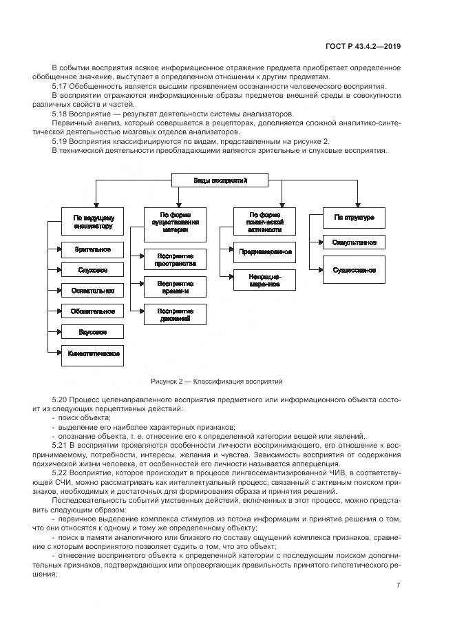 ГОСТ Р  43.4.2-2019, страница 11