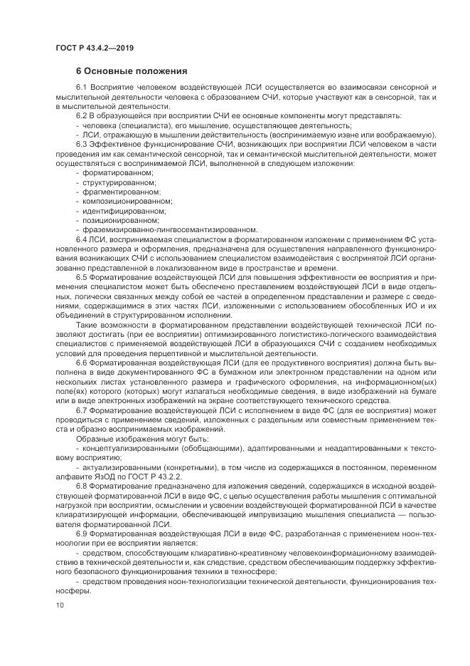 ГОСТ Р  43.4.2-2019, страница 14