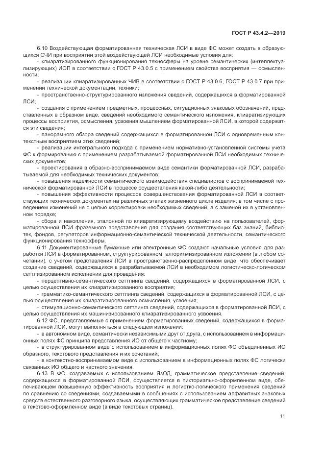 ГОСТ Р  43.4.2-2019, страница 15