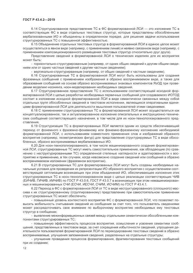 ГОСТ Р  43.4.2-2019, страница 16