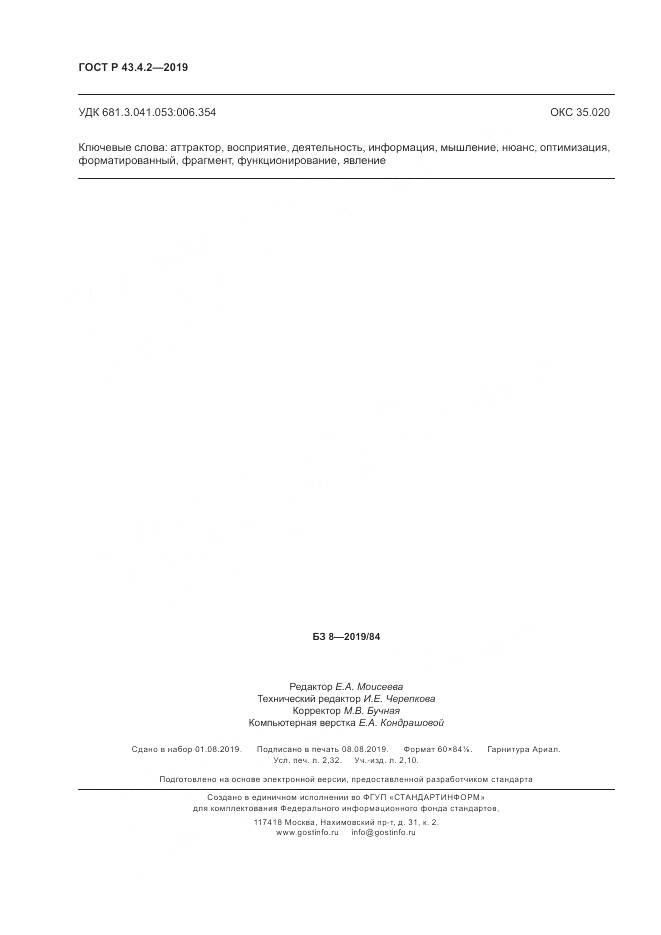 ГОСТ Р  43.4.2-2019, страница 20