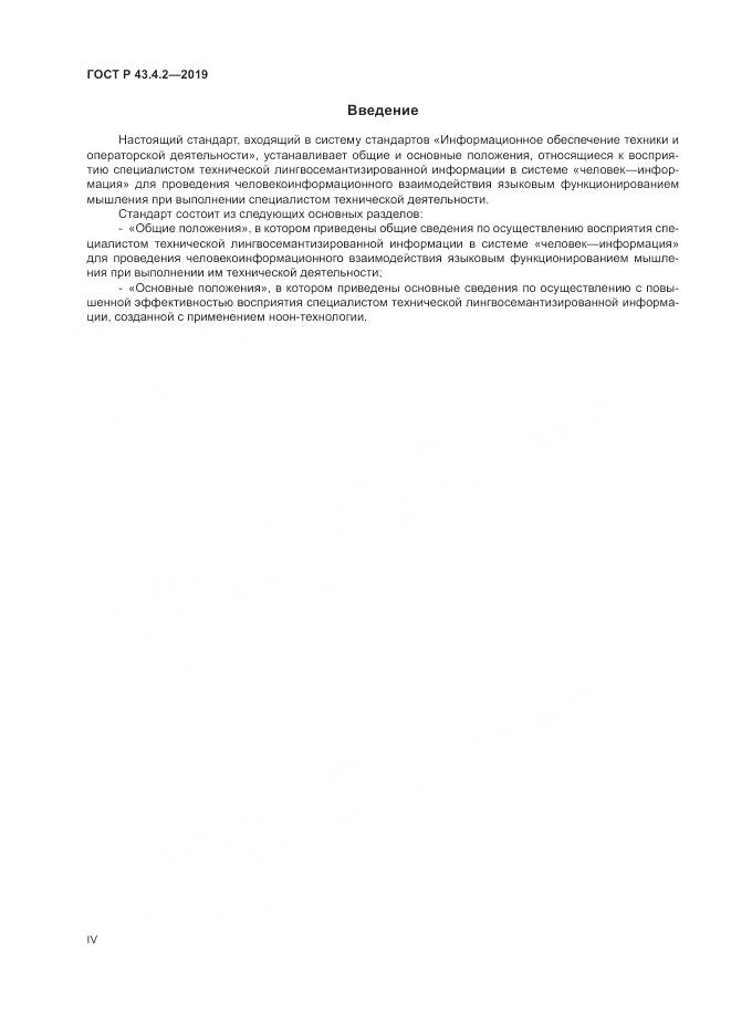 ГОСТ Р  43.4.2-2019, страница 4