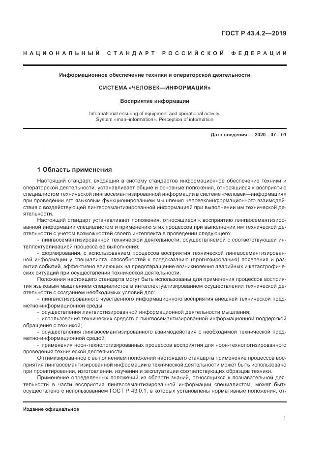 ГОСТ Р  43.4.2-2019, страница 5
