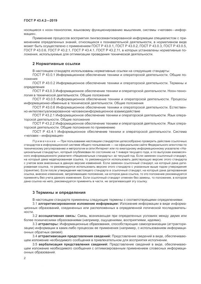ГОСТ Р  43.4.2-2019, страница 6