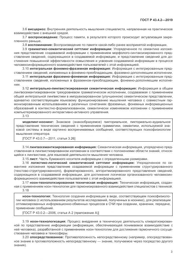 ГОСТ Р  43.4.2-2019, страница 7