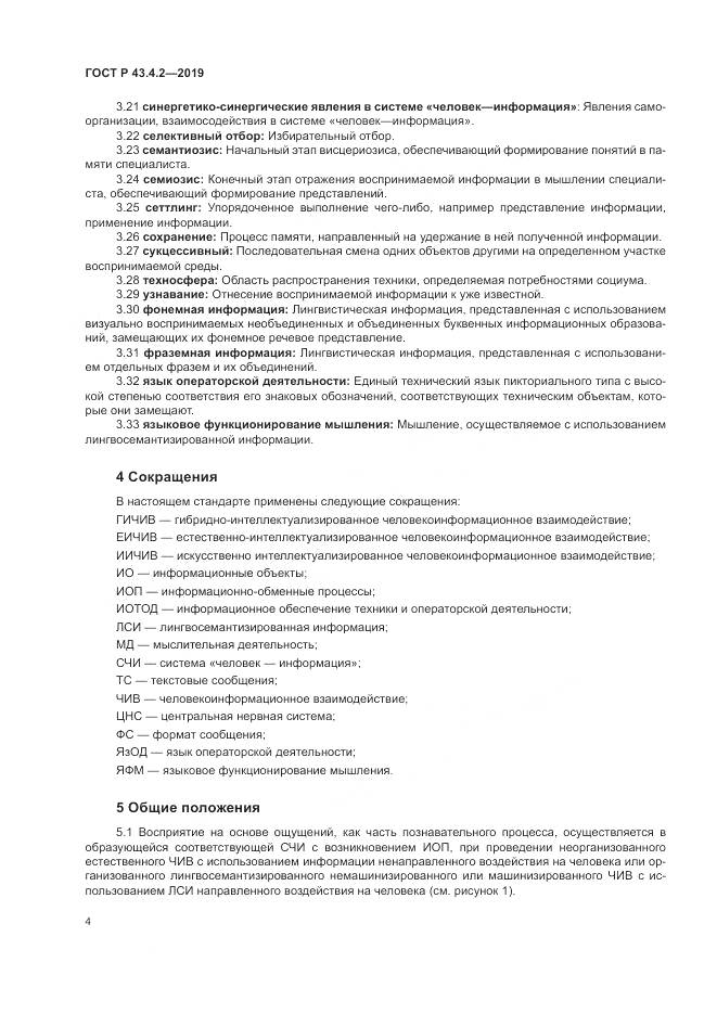ГОСТ Р  43.4.2-2019, страница 8