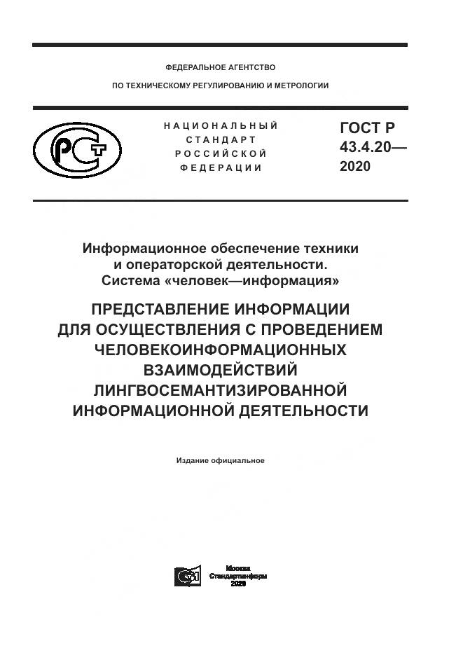 ГОСТ Р 43.4.20-2020, страница 1