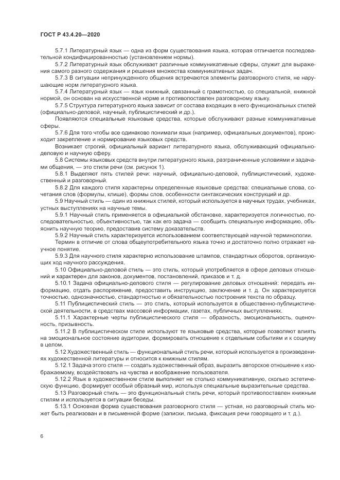 ГОСТ Р 43.4.20-2020, страница 10
