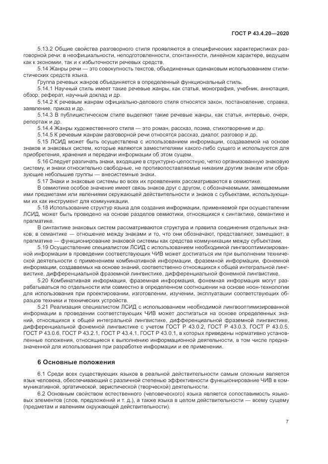 ГОСТ Р 43.4.20-2020, страница 11