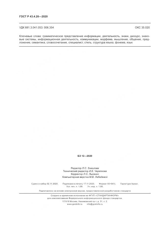 ГОСТ Р 43.4.20-2020, страница 16
