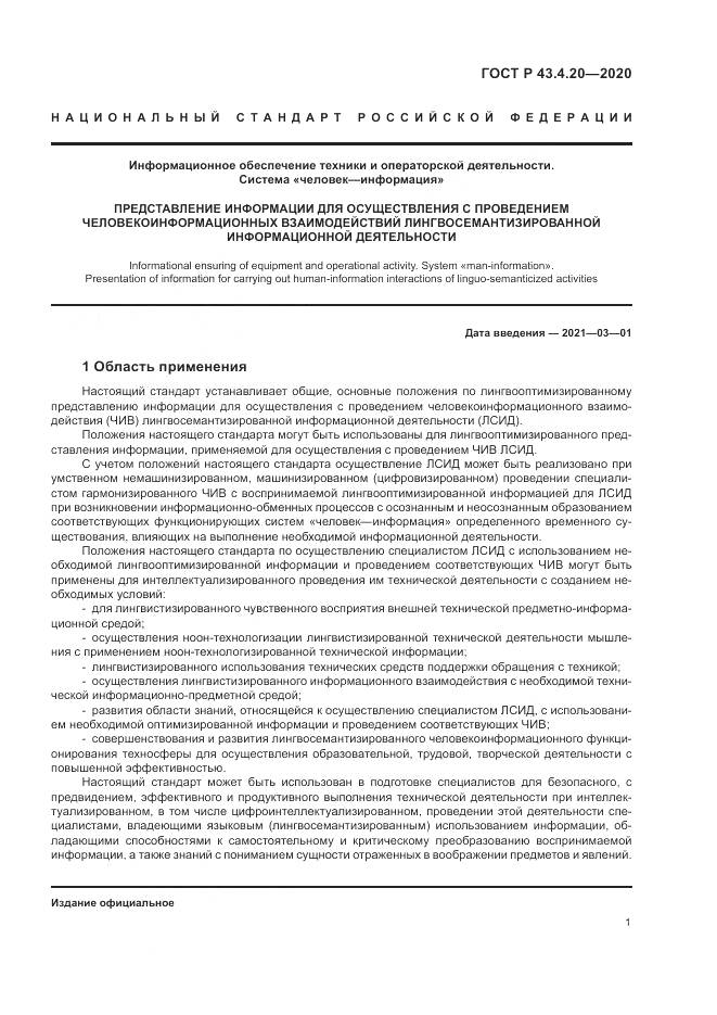 ГОСТ Р 43.4.20-2020, страница 5