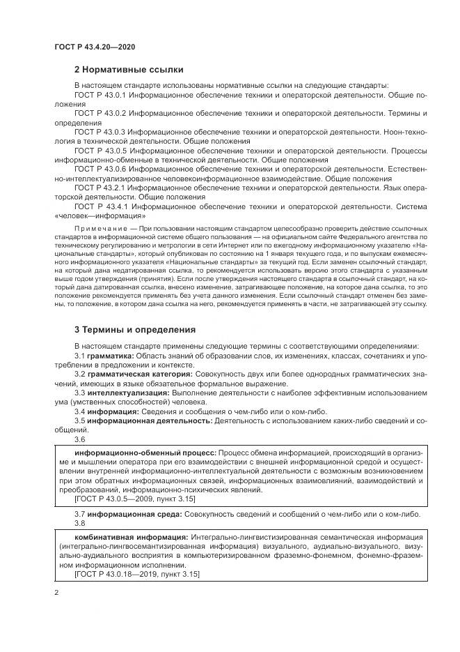 ГОСТ Р 43.4.20-2020, страница 6