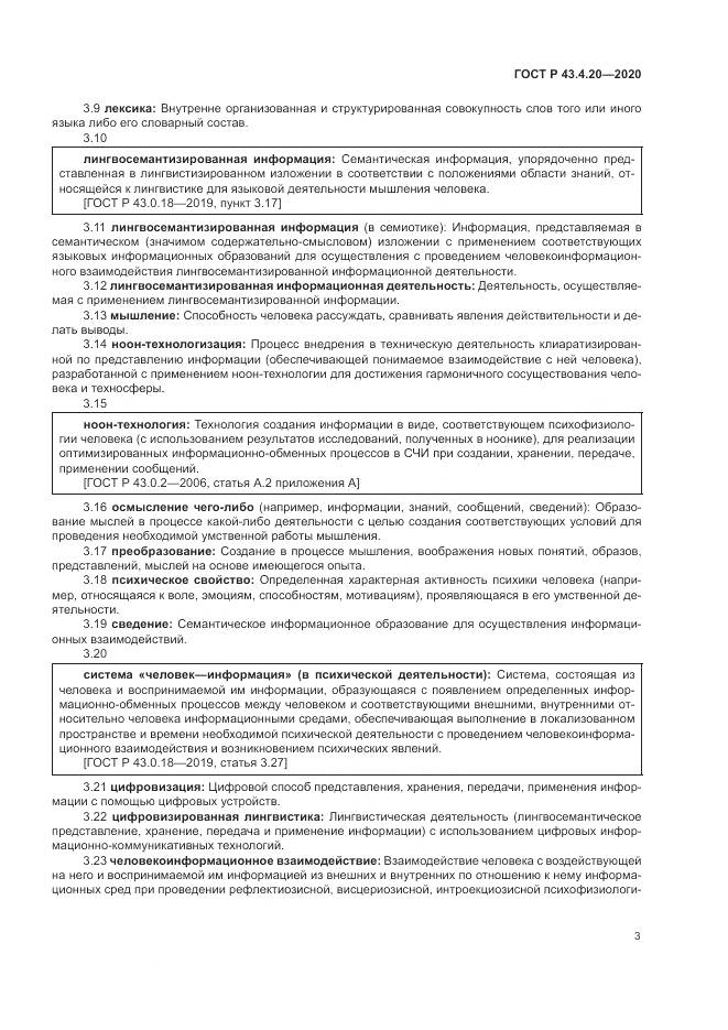 ГОСТ Р 43.4.20-2020, страница 7