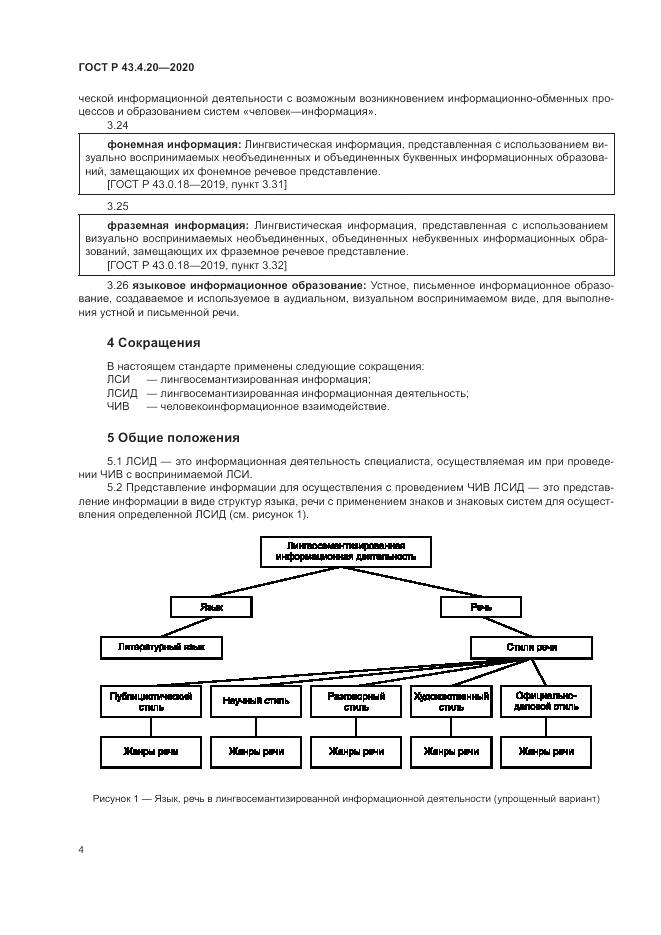 ГОСТ Р 43.4.20-2020, страница 8