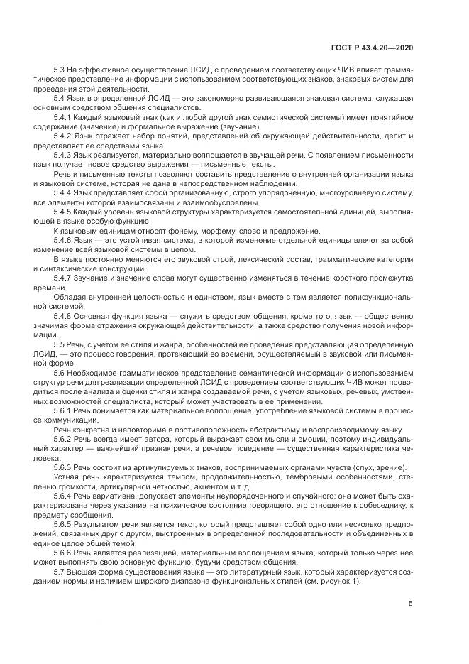ГОСТ Р 43.4.20-2020, страница 9
