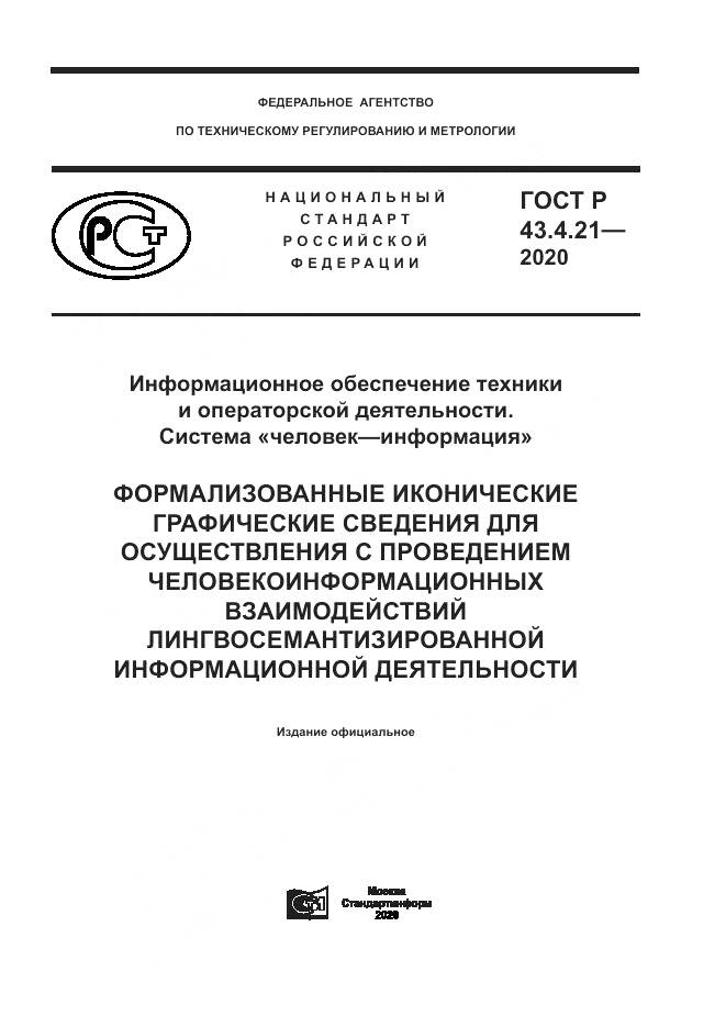 ГОСТ Р 43.4.21-2020, страница 1