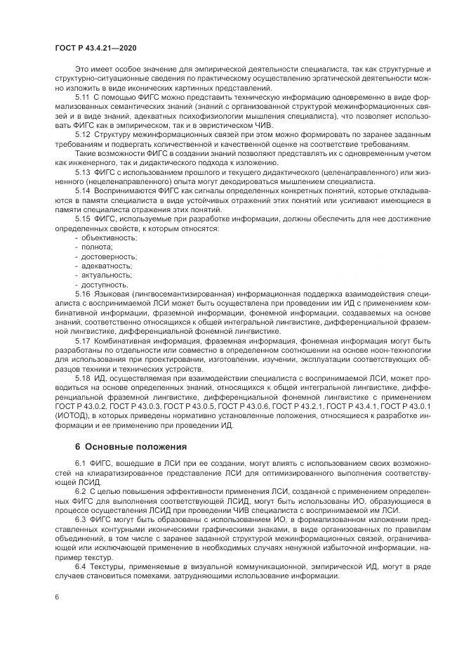 ГОСТ Р 43.4.21-2020, страница 10