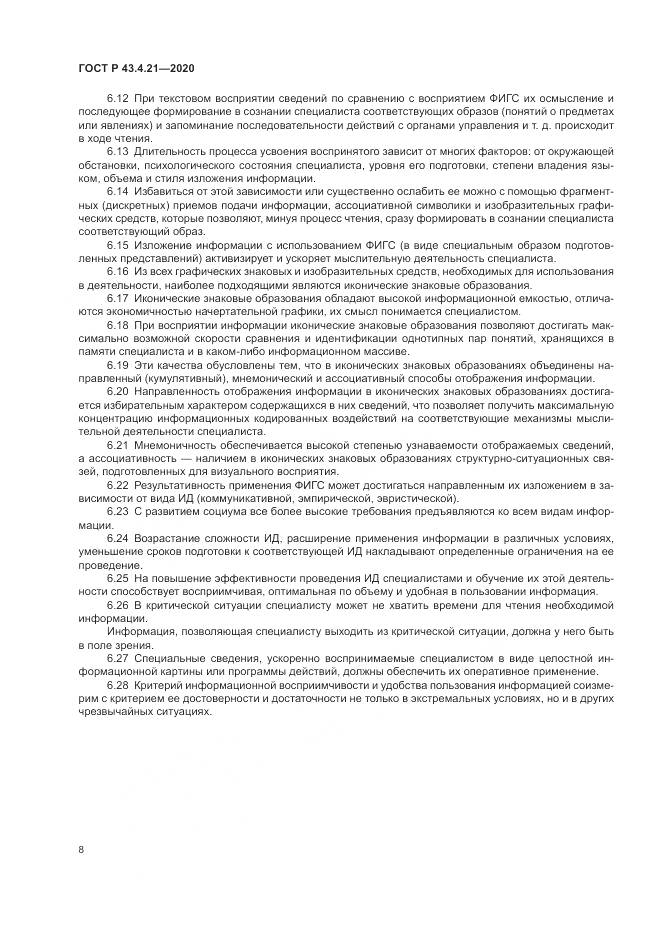 ГОСТ Р 43.4.21-2020, страница 12