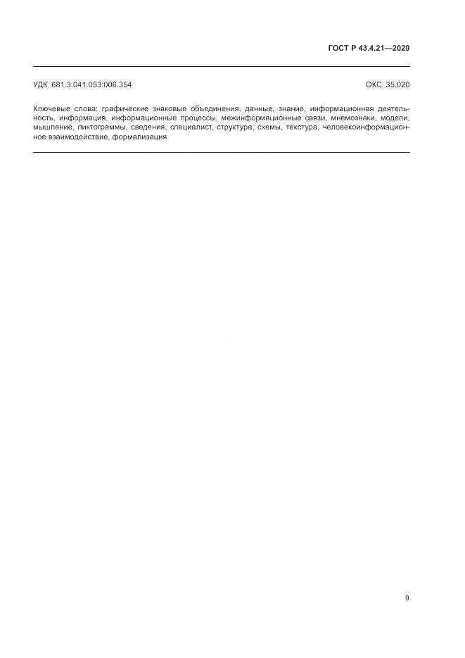 ГОСТ Р 43.4.21-2020, страница 13