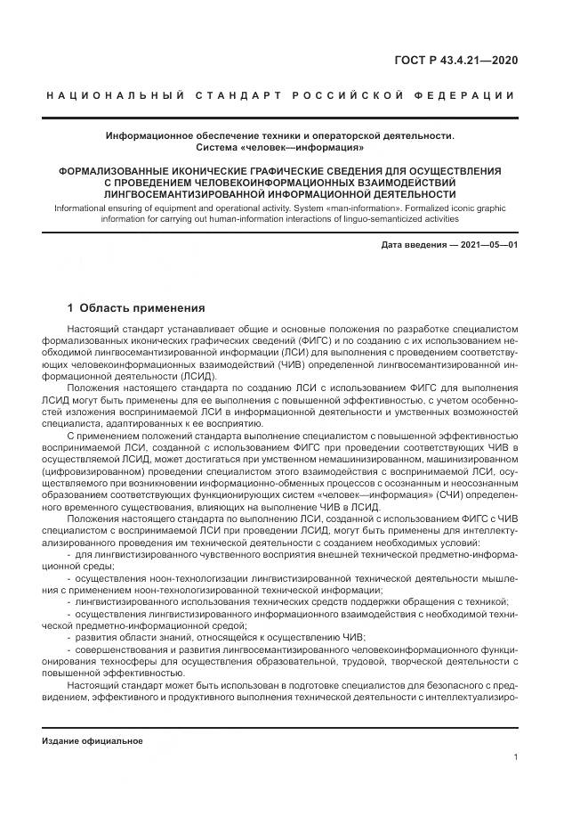 ГОСТ Р 43.4.21-2020, страница 5