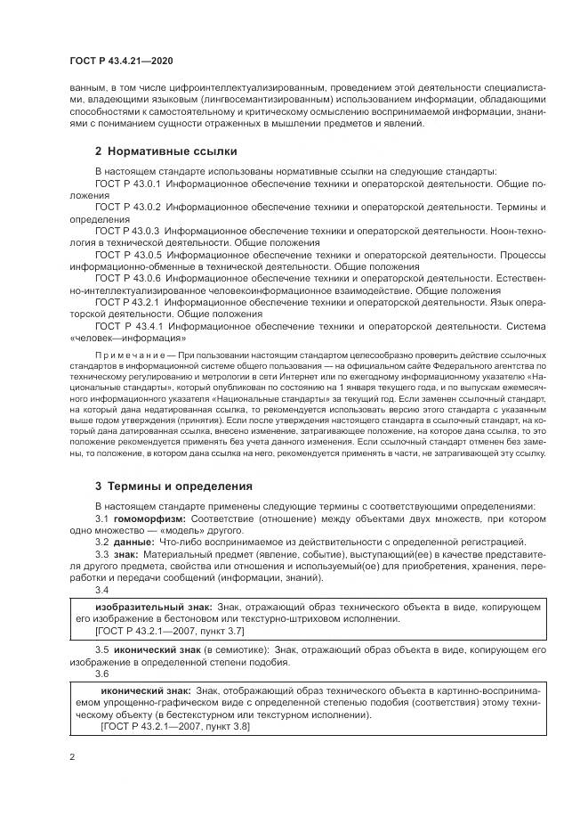 ГОСТ Р 43.4.21-2020, страница 6
